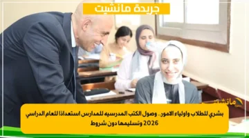 بشرى للطلاب وأولياء الأمور.. وصول الكتب المدرسية للمدارس استعدادًا للعام الدراسي 2026 وتسليمها دون شروط 1